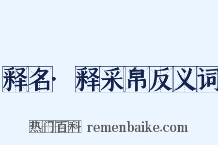 释名·释采帛反义词是什么意思的图片